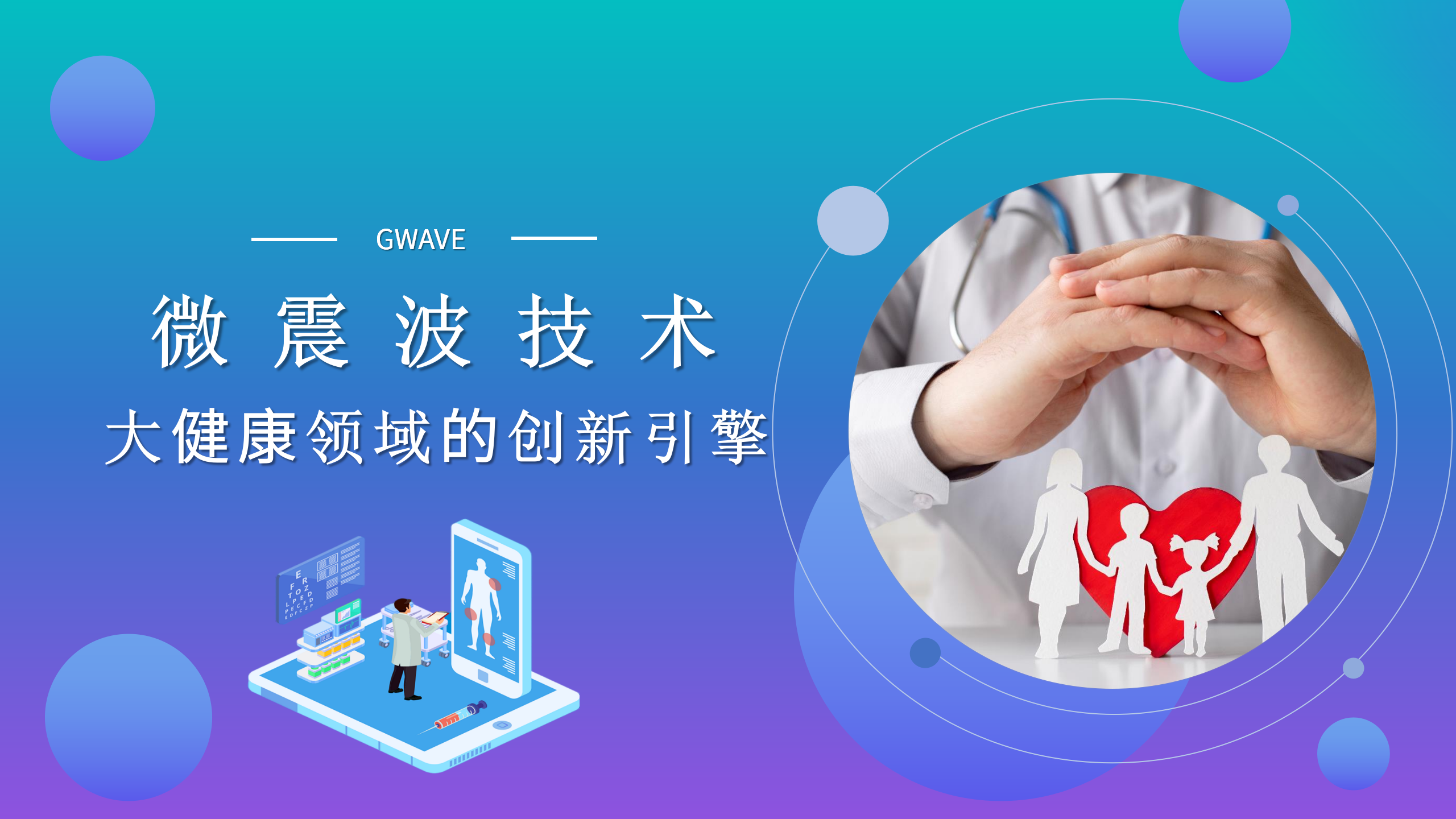 微震波-大健康领域_01.png
